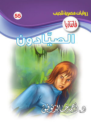 cover image of الصيادون